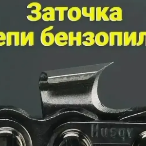 Заточка цепи бензопилы
