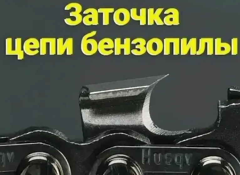 Заточка цепи бензопилы