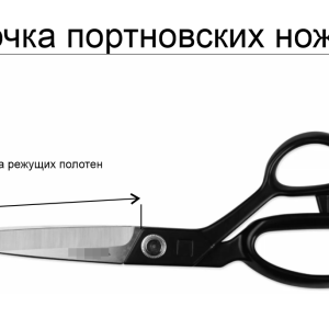 Заточка портновских ножниц ( цена за 1 см длины двух режущих полотен )