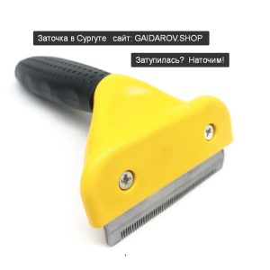 Заточка Фурминатора Щетка расческа для вычесывания шерсти кошек и собак